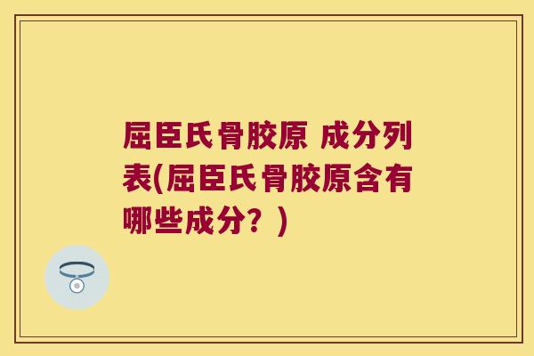 屈臣氏骨胶原 成分列表(屈臣氏骨胶原含有哪些成分?)
