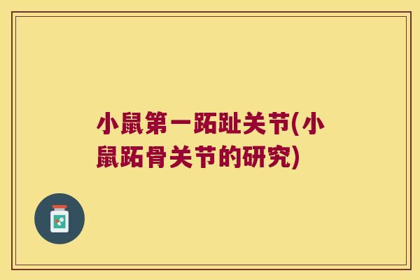 小鼠第一跖趾关节(小鼠跖骨关节的研究)