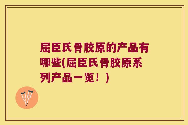 屈臣氏骨胶原的产品有哪些(屈臣氏骨胶原系列产品一览!)