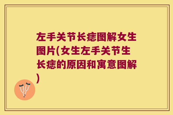 左手关节长痣图解女生图片(女生左手关节生长痣的原因和寓意图解)