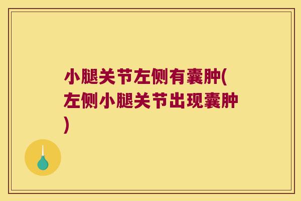 小腿关节左侧有囊肿(左侧小腿关节出现囊肿)