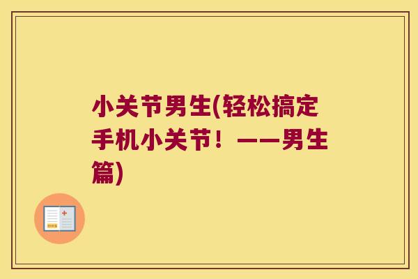 小关节男生(轻松搞定手机小关节!——男生篇)