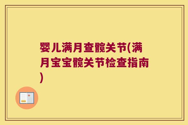 婴儿满月查髋关节(满月宝宝髋关节检查指南)