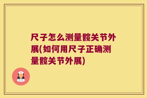 尺子怎么测量髋关节外展(如何用尺子正确测量髋关节外展)