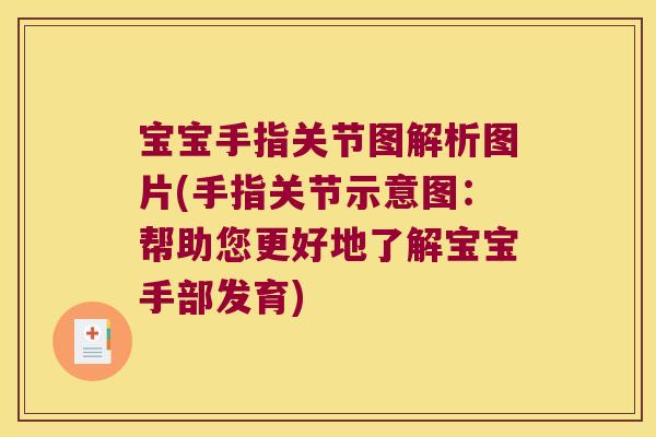宝宝手指关节图解析图片(手指关节示意图:帮助您更好地了解宝宝手部发育)