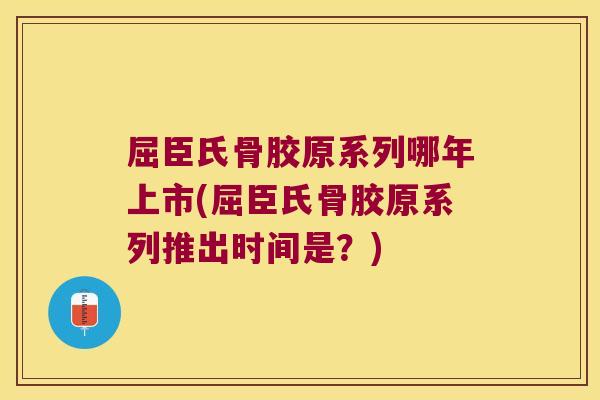 屈臣氏骨胶原系列哪年上市(屈臣氏骨胶原系列推出时间是?)