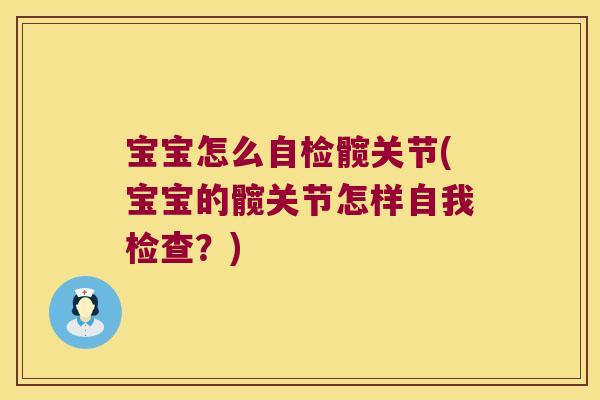 宝宝怎么自检髋关节(宝宝的髋关节怎样自我检查?)