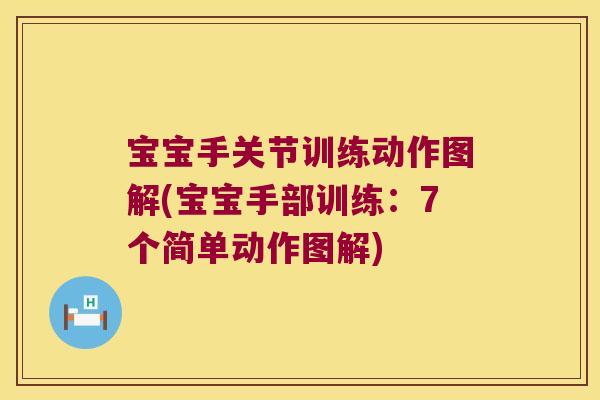 宝宝手关节训练动作图解(宝宝手部训练:7个简单动作图解)