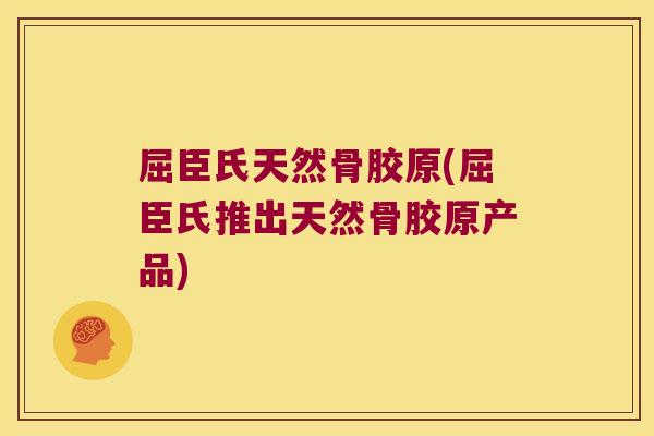 屈臣氏天然骨胶原(屈臣氏推出天然骨胶原产品)