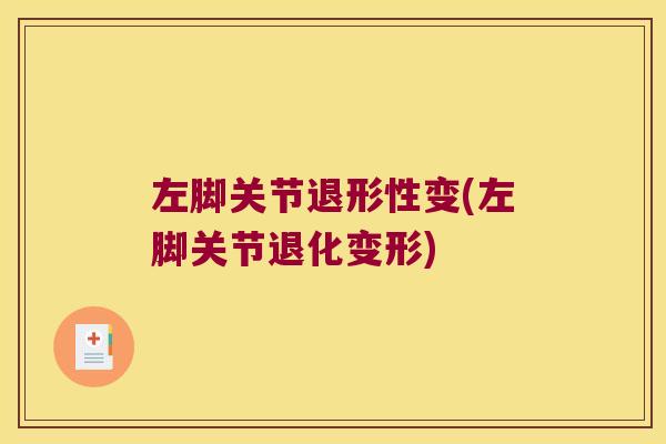 左脚关节退形性变(左脚关节退化变形)