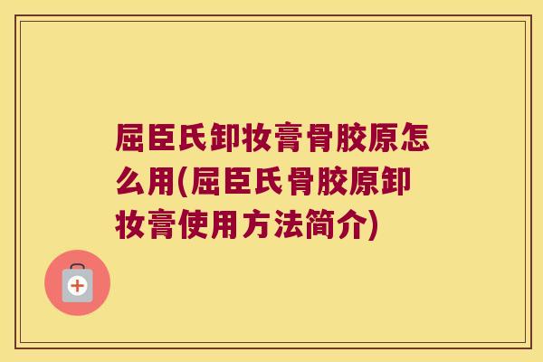 屈臣氏卸妆膏骨胶原怎么用(屈臣氏骨胶原卸妆膏使用方法简介)