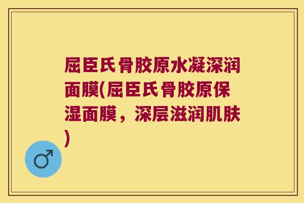 屈臣氏骨胶原水凝深润面膜(屈臣氏骨胶原保湿面膜,深层滋润肌肤)
