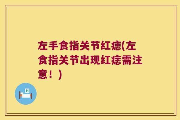 左手食指关节红痣(左食指关节出现红痣需注意!)
