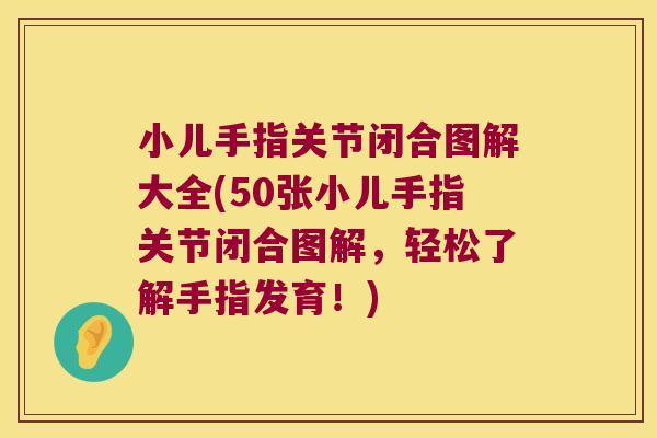 小儿手指关节闭合图解大全(50张小儿手指关节闭合图解,轻松了解手指发育!)
