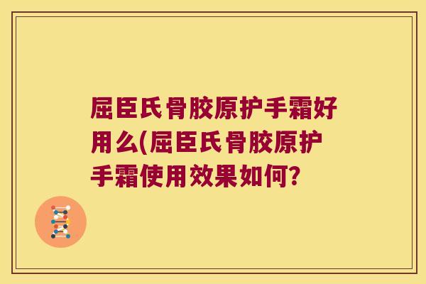 屈臣氏骨胶原护手霜好用么(屈臣氏骨胶原护手霜使用效果如何?