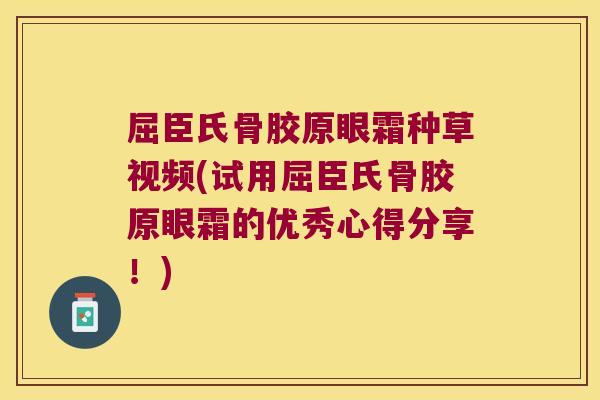 屈臣氏骨胶原眼霜种草视频(试用屈臣氏骨胶原眼霜的优秀心得分享！)