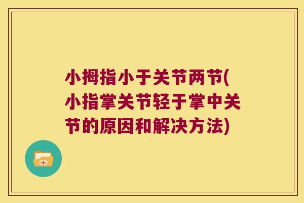 小拇指小于关节两节(小指掌关节轻于掌中关节的原因和解决方法)