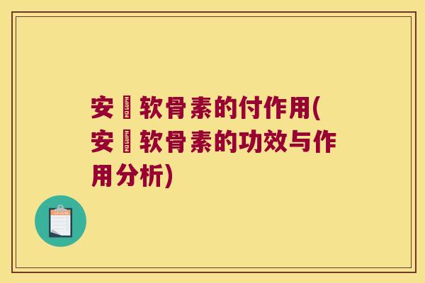 安禟软骨素的付作用(安禟软骨素的功效与作用分析)