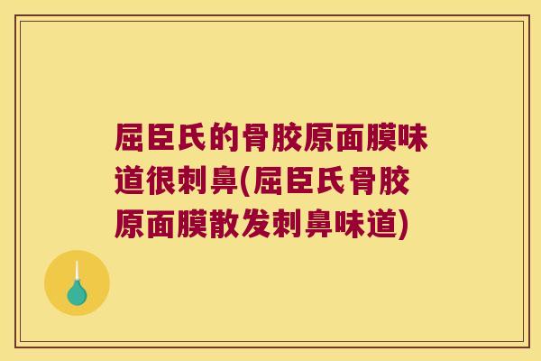 屈臣氏的骨胶原面膜味道很刺鼻(屈臣氏骨胶原面膜散发刺鼻味道)