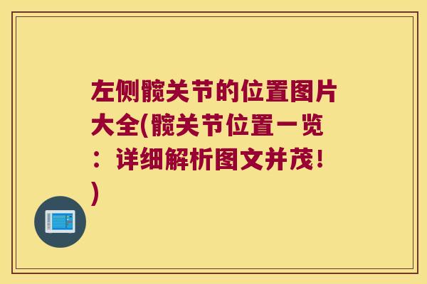 左侧髋关节的位置图片大全(髋关节位置一览:详细解析图文并茂!)