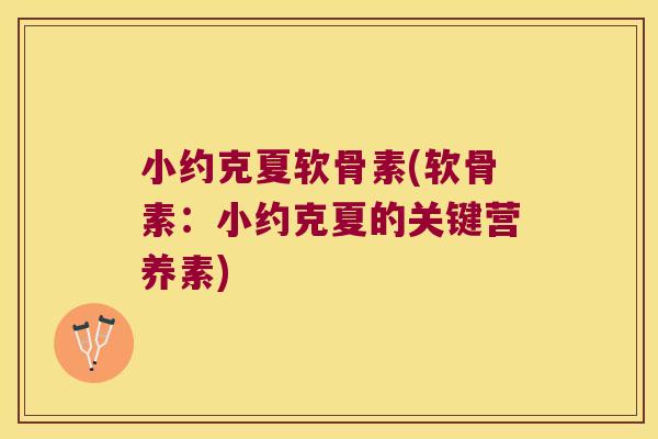 小约克夏软骨素(软骨素:小约克夏的关键营养素)