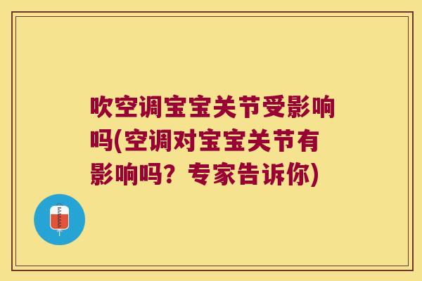 吹空调宝宝关节受影响吗(空调对宝宝关节有影响吗?专家告诉你)