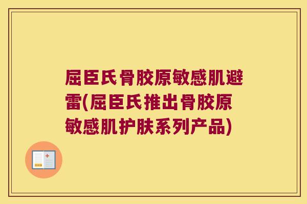 屈臣氏骨胶原敏感肌避雷(屈臣氏推出骨胶原敏感肌护肤系列产品)