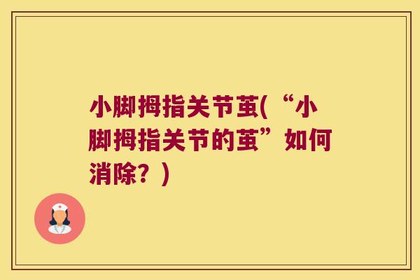 小脚拇指关节茧(“小脚拇指关节的茧”如何消除?)