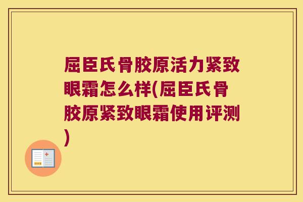 屈臣氏骨胶原活力紧致眼霜怎么样(屈臣氏骨胶原紧致眼霜使用评测)