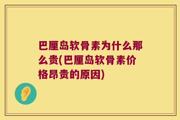 巴厘岛软骨素为什么那么贵(巴厘岛软骨素价格昂贵的原因)