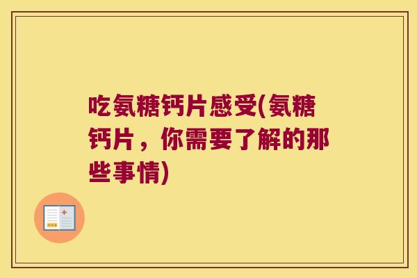 吃氨糖钙片感受(氨糖钙片,你需要了解的那些事情)