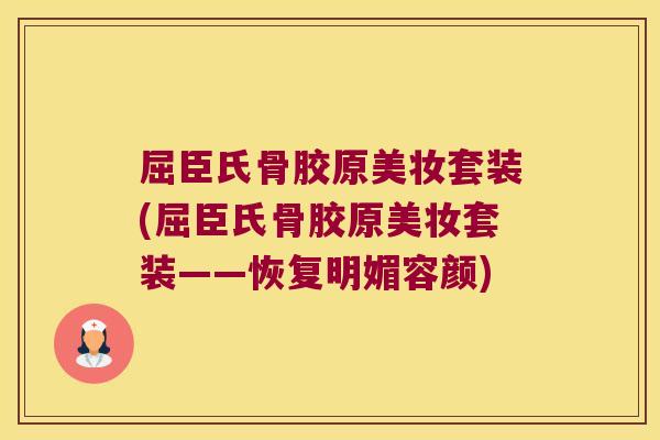 屈臣氏骨胶原美妆套装(屈臣氏骨胶原美妆套装——恢复明媚容颜)