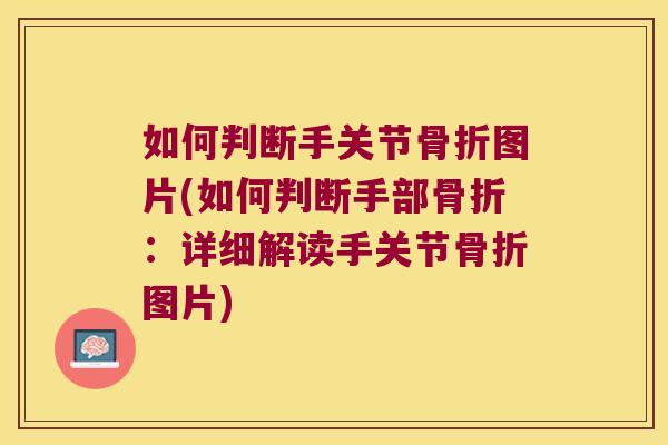 如何判断手关节图片(如何判断手部:详细解读手关节图片) 如何判断手关节图片(如何判断手部:详细解读手关节图片)