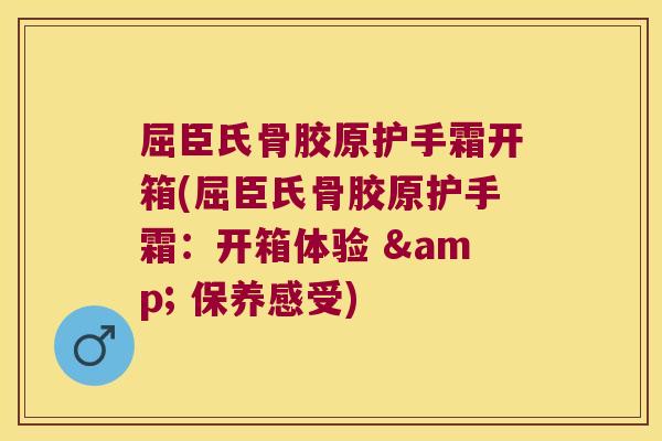 屈臣氏骨胶原护手霜开箱(屈臣氏骨胶原护手霜:开箱体验 & 保养感受)