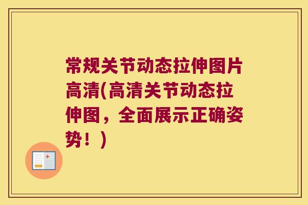 常规关节动态拉伸图片高清(高清关节动态拉伸图,全面展示正确姿势!)