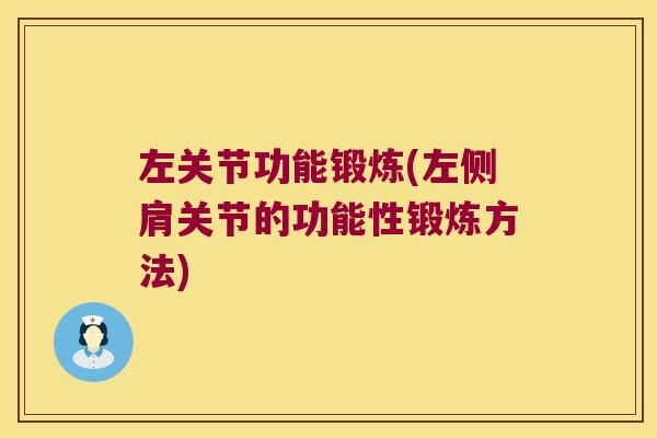 左关节功能锻炼(左侧肩关节的功能性锻炼方法)