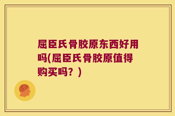 屈臣氏骨胶原东西好用吗(屈臣氏骨胶原值得购买吗?)
