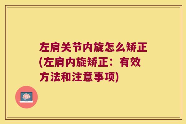 左肩关节内旋怎么矫正(左肩内旋矫正:有效方法和注意事项)