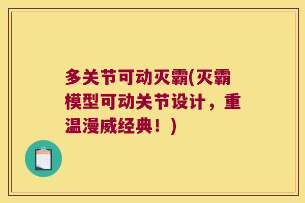 多关节可动灭霸(灭霸模型可动关节设计,重温漫威经典!)