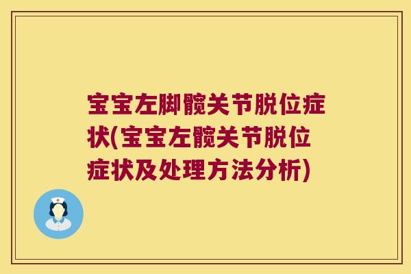 宝宝左脚髋关节脱位症状(宝宝左髋关节脱位症状及处理方法分析)