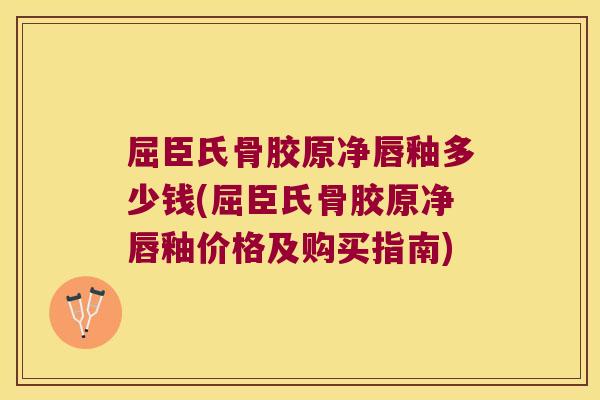 屈臣氏骨胶原净唇釉多少钱(屈臣氏骨胶原净唇釉价格及购买指南)