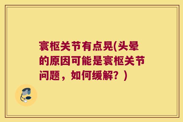 寰枢关节有点晃(头晕的原因可能是寰枢关节问题,如何缓解?)