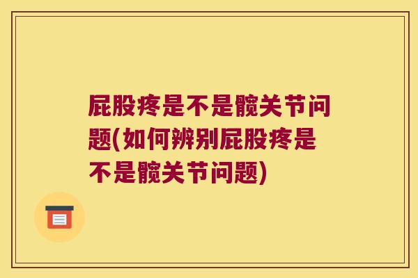 屁股疼是不是髋关节问题(如何辨别屁股疼是不是髋关节问题)