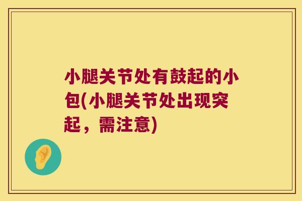 小腿关节处有鼓起的小包(小腿关节处出现突起,需注意)