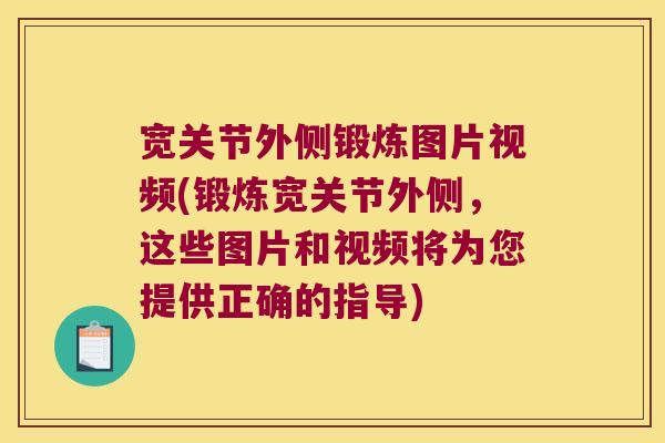 宽关节外侧锻炼图片视频(锻炼宽关节外侧,这些图片和视频将为您提供正确的指导)
