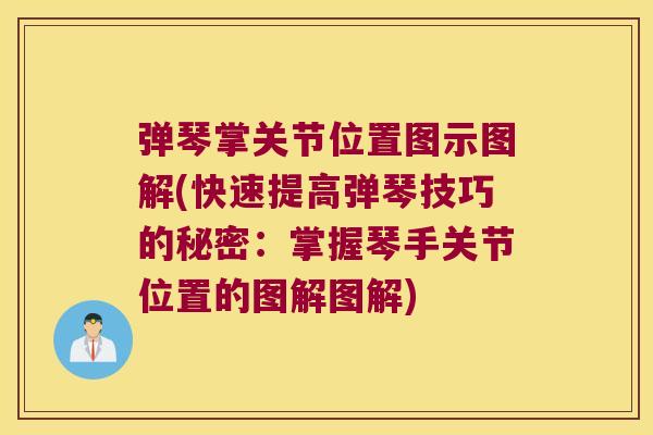 弹琴掌关节位置图示图解(快速提高弹琴技巧的秘密:掌握琴手关节位置的图解图解)