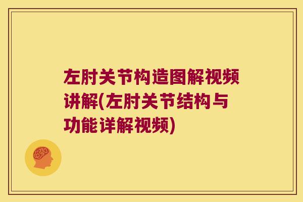 左肘关节构造图解视频讲解(左肘关节结构与功能详解视频)