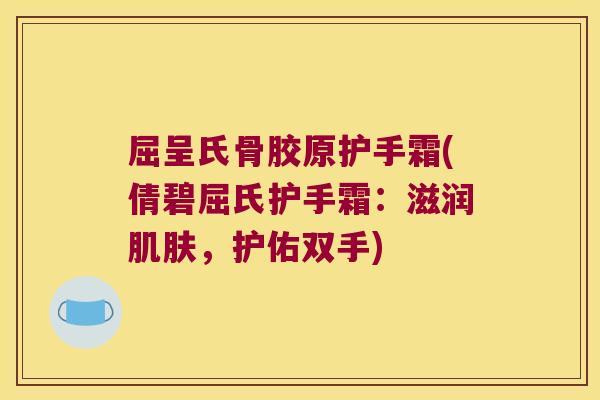 屈呈氏骨胶原护手霜(倩碧屈氏护手霜:滋润肌肤,护佑双手)
