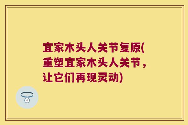 宜家木头人关节复原(重塑宜家木头人关节,让它们再现灵动)