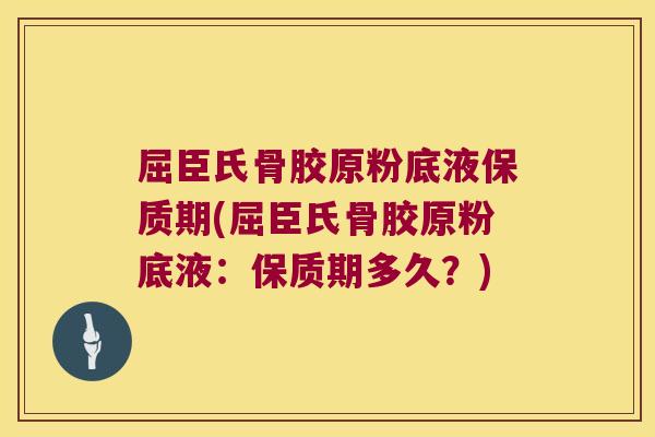 屈臣氏骨胶原粉底液保质期(屈臣氏骨胶原粉底液：保质期多久？)